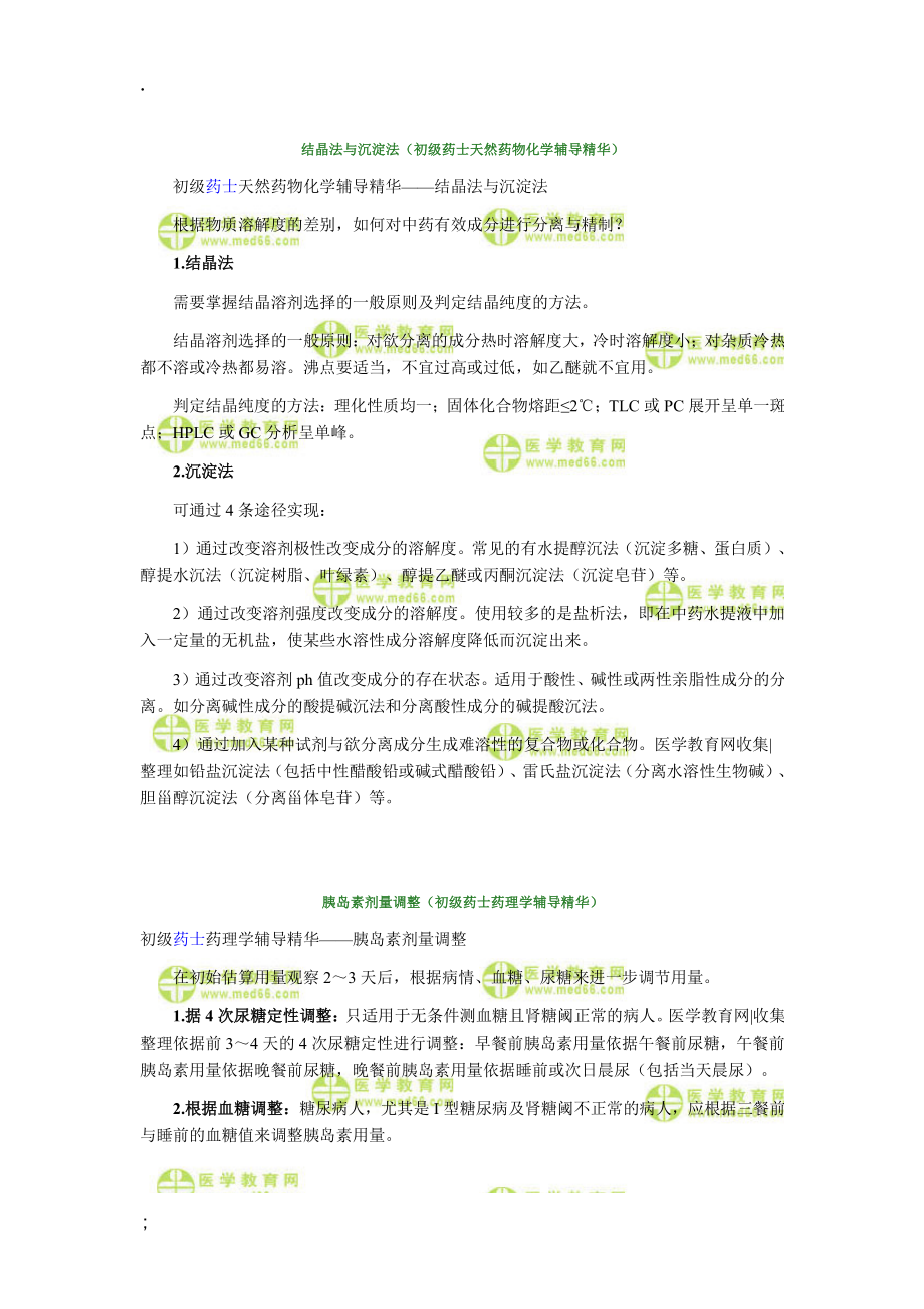 初级药师天然药物化学辅导精华 很好很全面的资料.docx_第2页