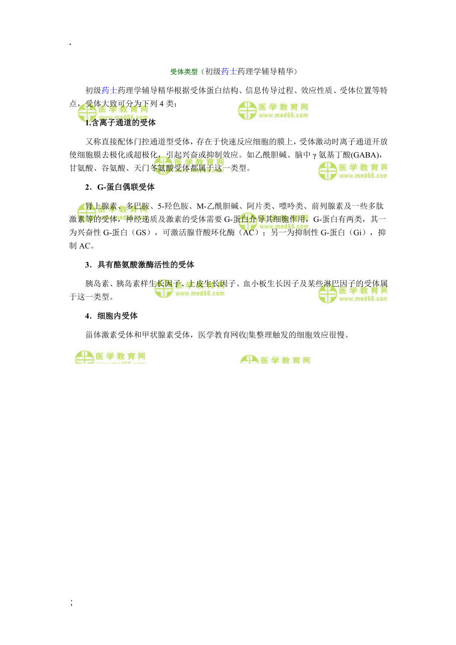 初级药师天然药物化学辅导精华 很好很全面的资料.docx_第3页