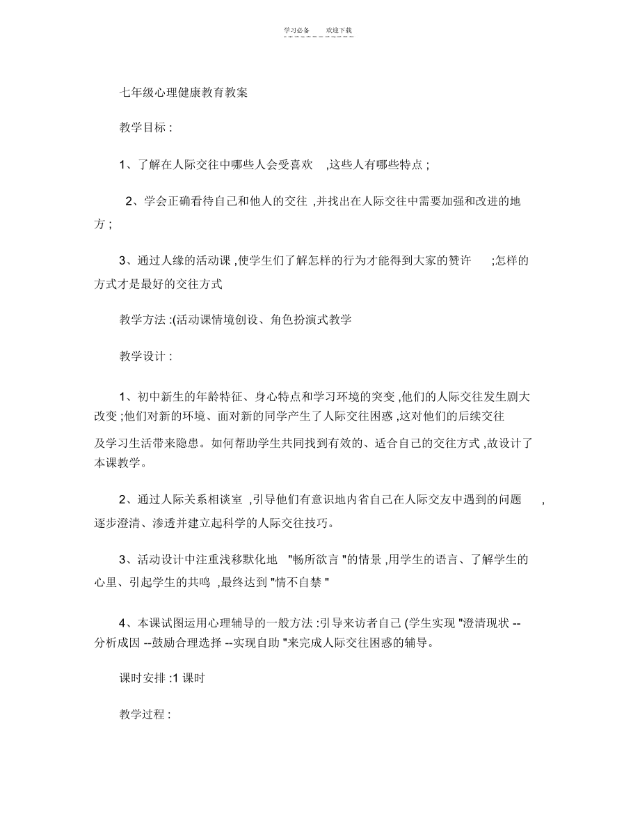 七年级心理健康教育教案讲解.docx_第1页