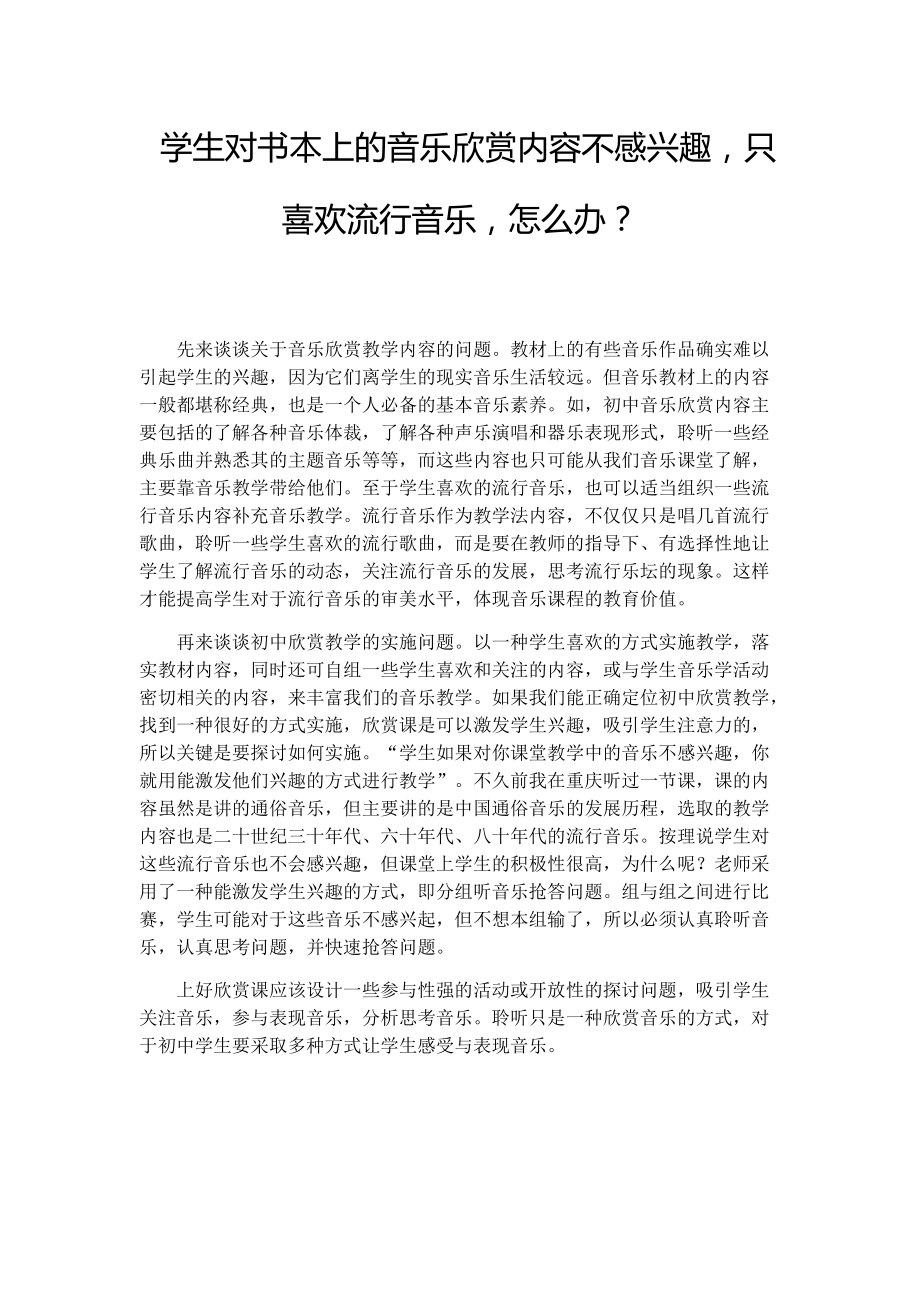 3学生对书本上的音乐欣赏内容不感兴趣只喜欢流行音乐怎么办？.docx_第1页