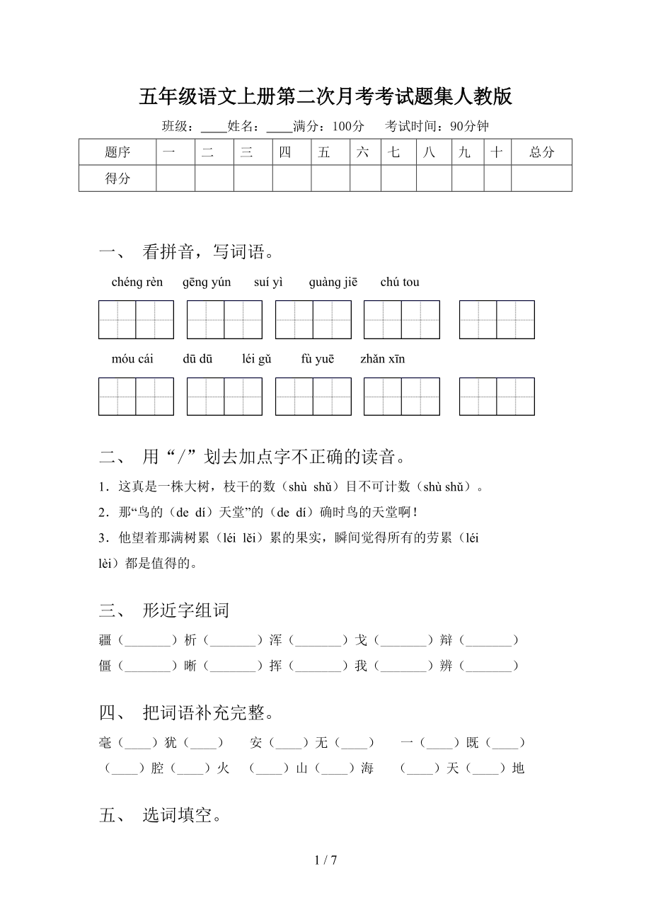 五年级语文上册第二次月考考试题集人教版.doc_第1页