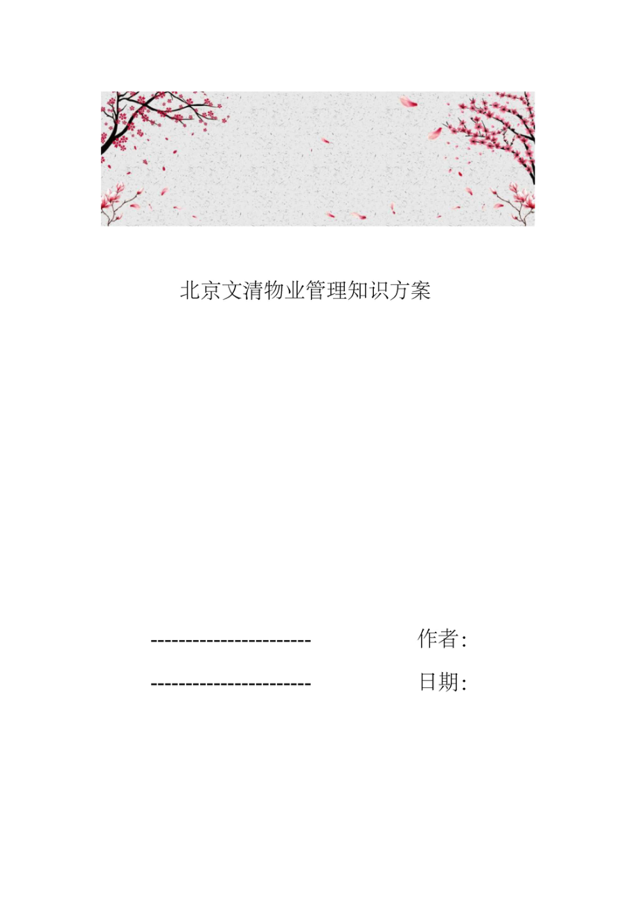 北京文清物业管理知识方案.doc_第1页