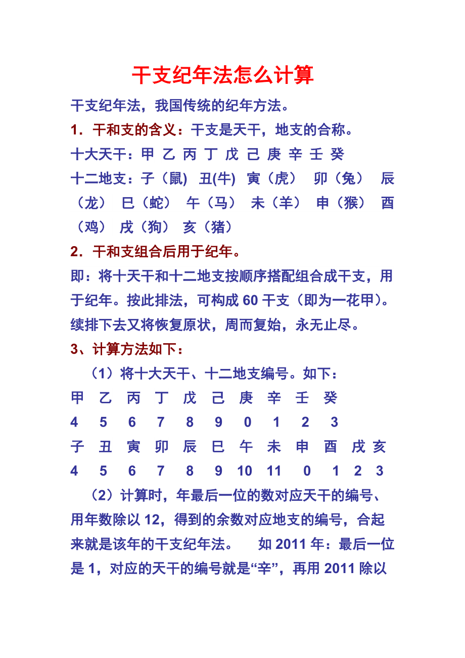 干支纪年法怎么计算doc