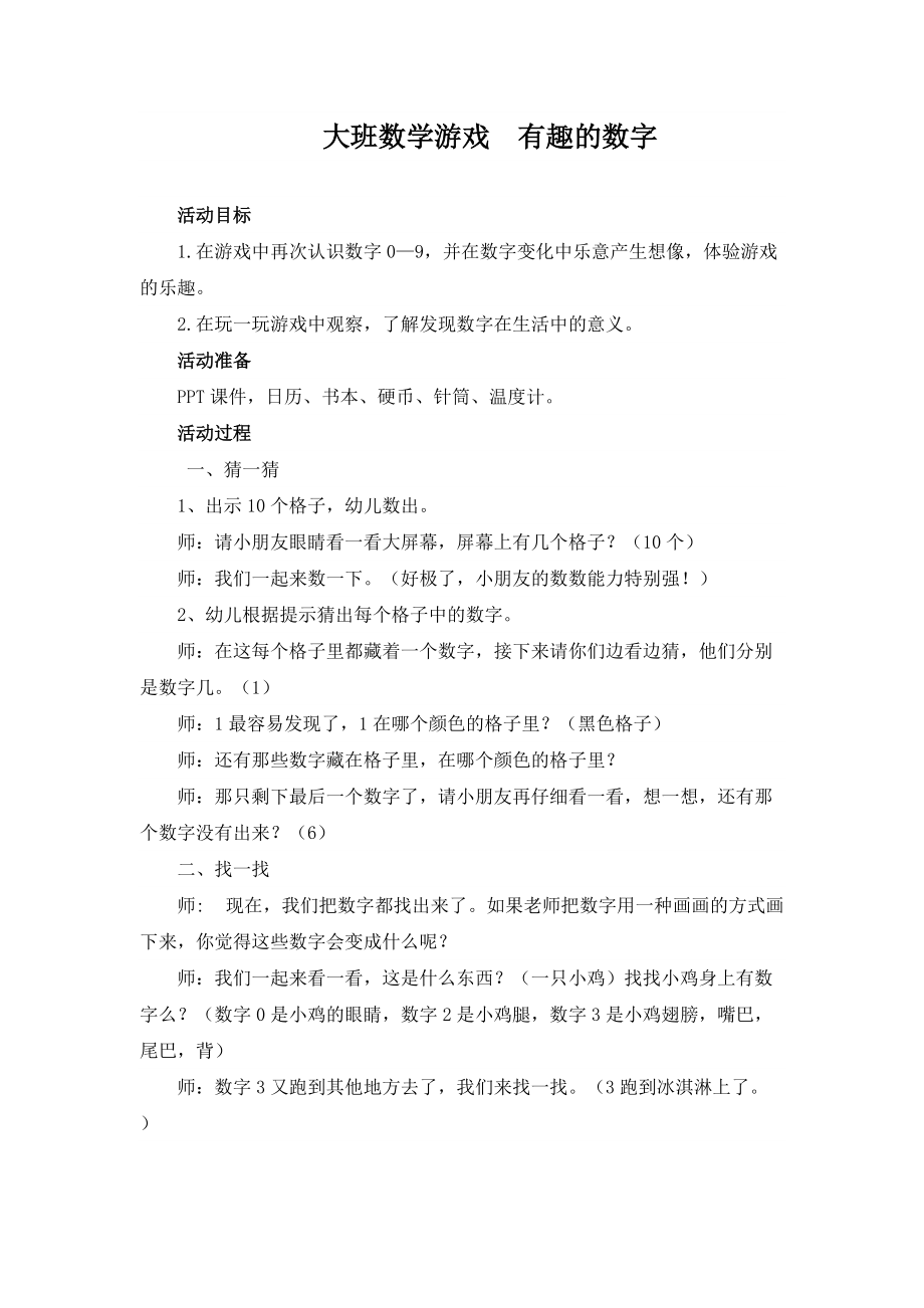 大班数学游戏有趣的数字.doc_第1页