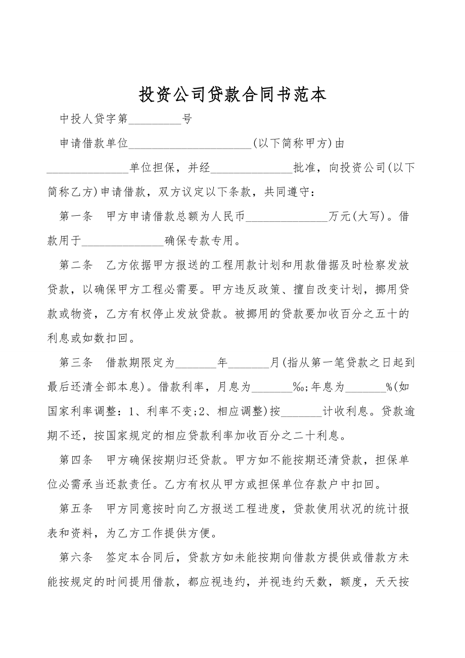 投资公司贷款合同书范本.doc_第1页