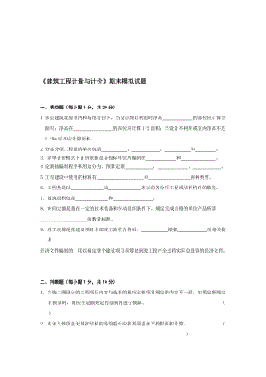 建筑工程计量与计价期末模拟试题.doc