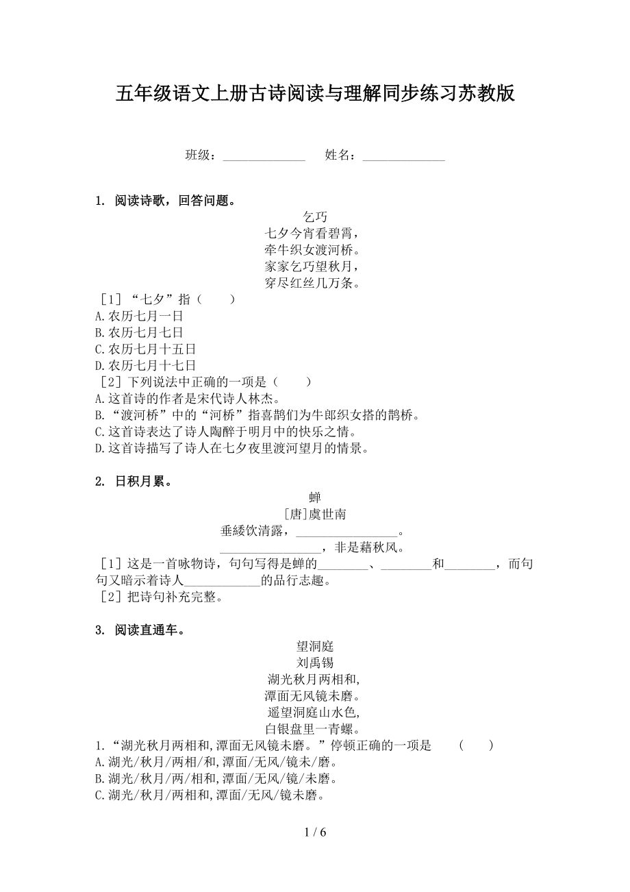 五年级语文上册古诗阅读与理解同步练习苏教版.doc_第1页