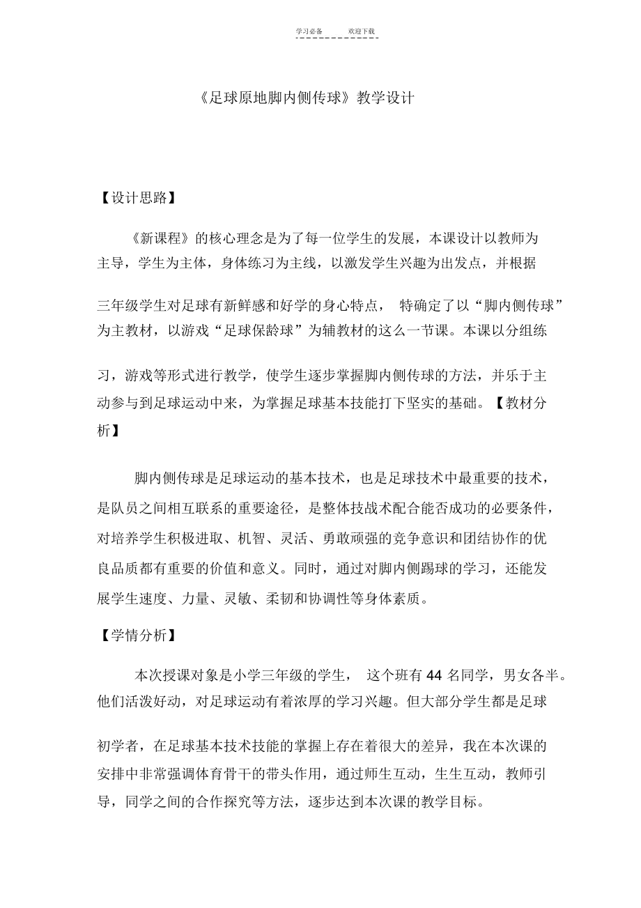 《足球原地脚内侧传球》教学设计.docx_第1页