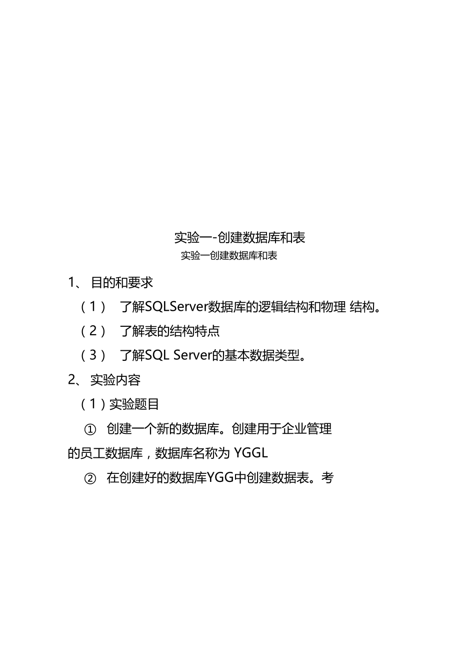 试验一-创建数据库和表.docx_第1页