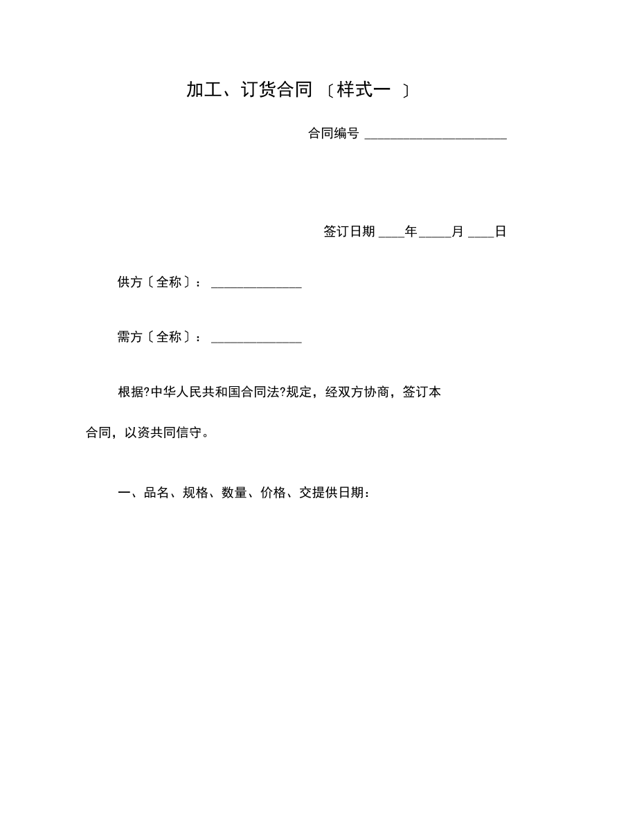 加工、订货合同(样式一)(20210914071750).docx_第1页