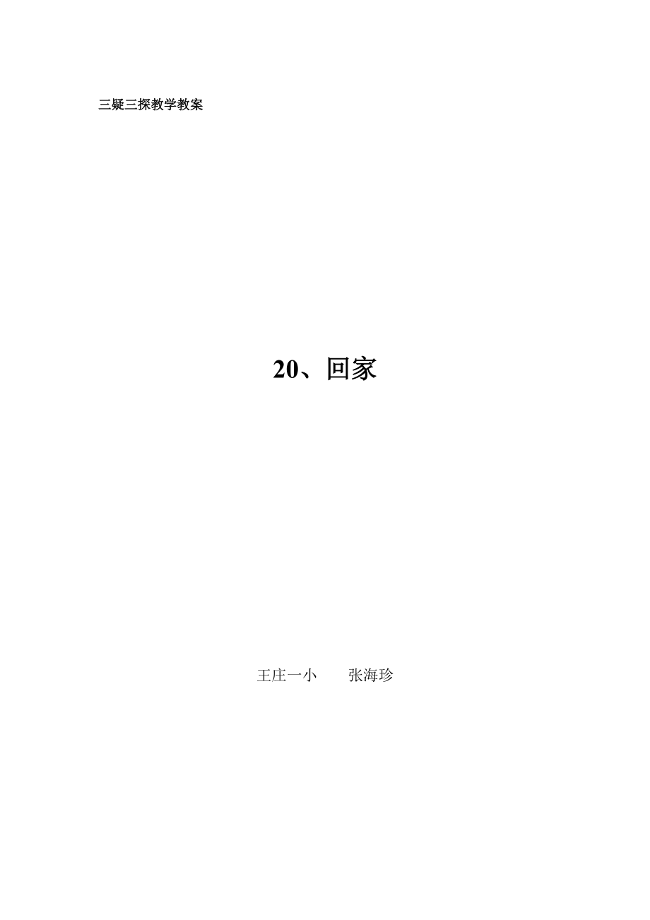 20、回家.doc_第3页