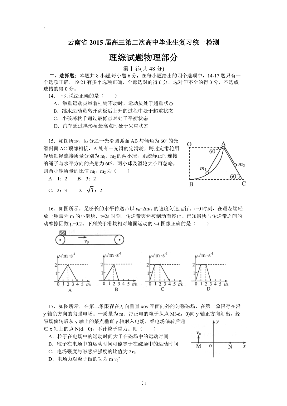 云南省2015届高三第二次高中毕业生复习统一检测理综物理试题.docx_第1页