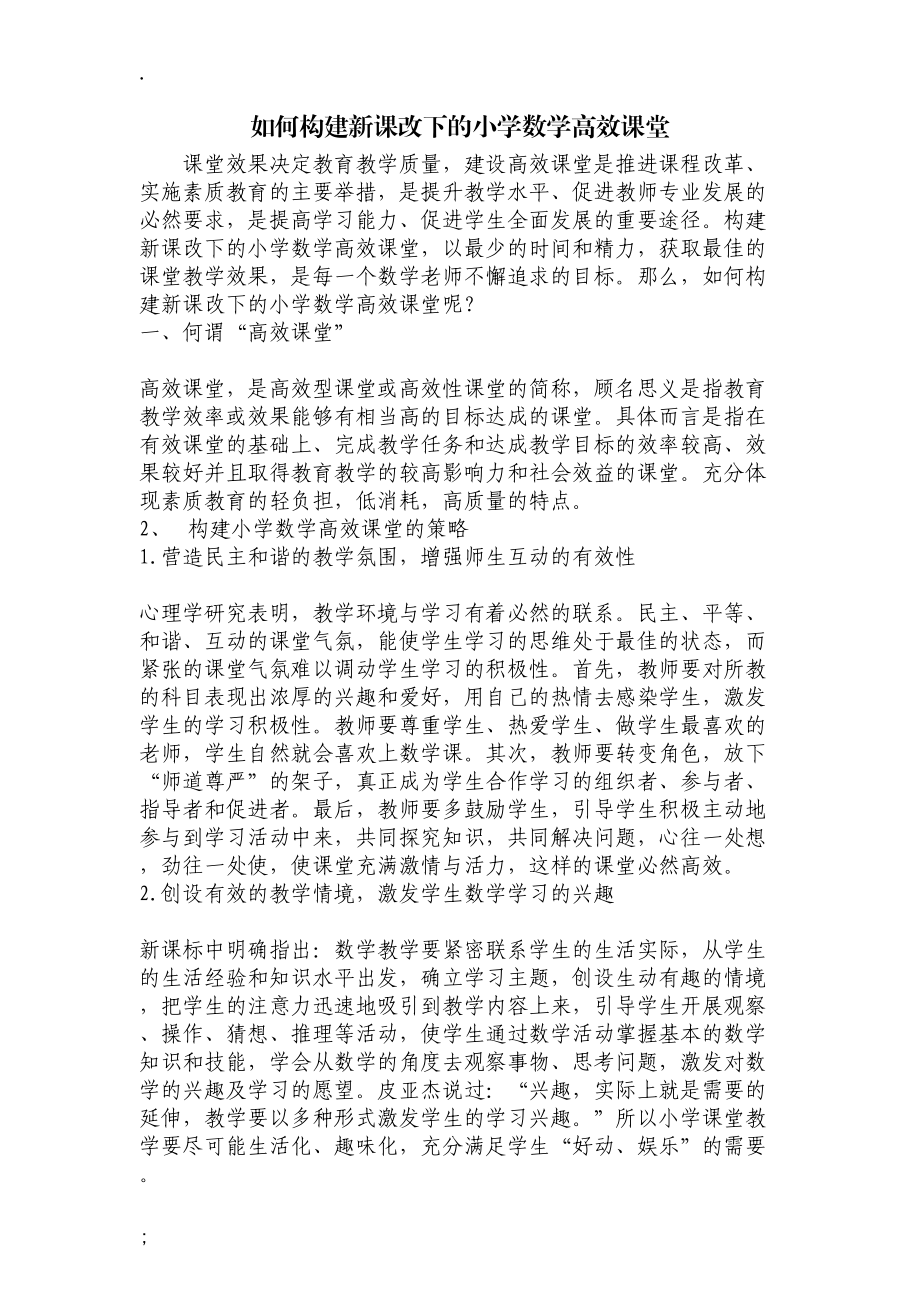 如何构建新课改下的小学数学高效课堂.docx_第1页