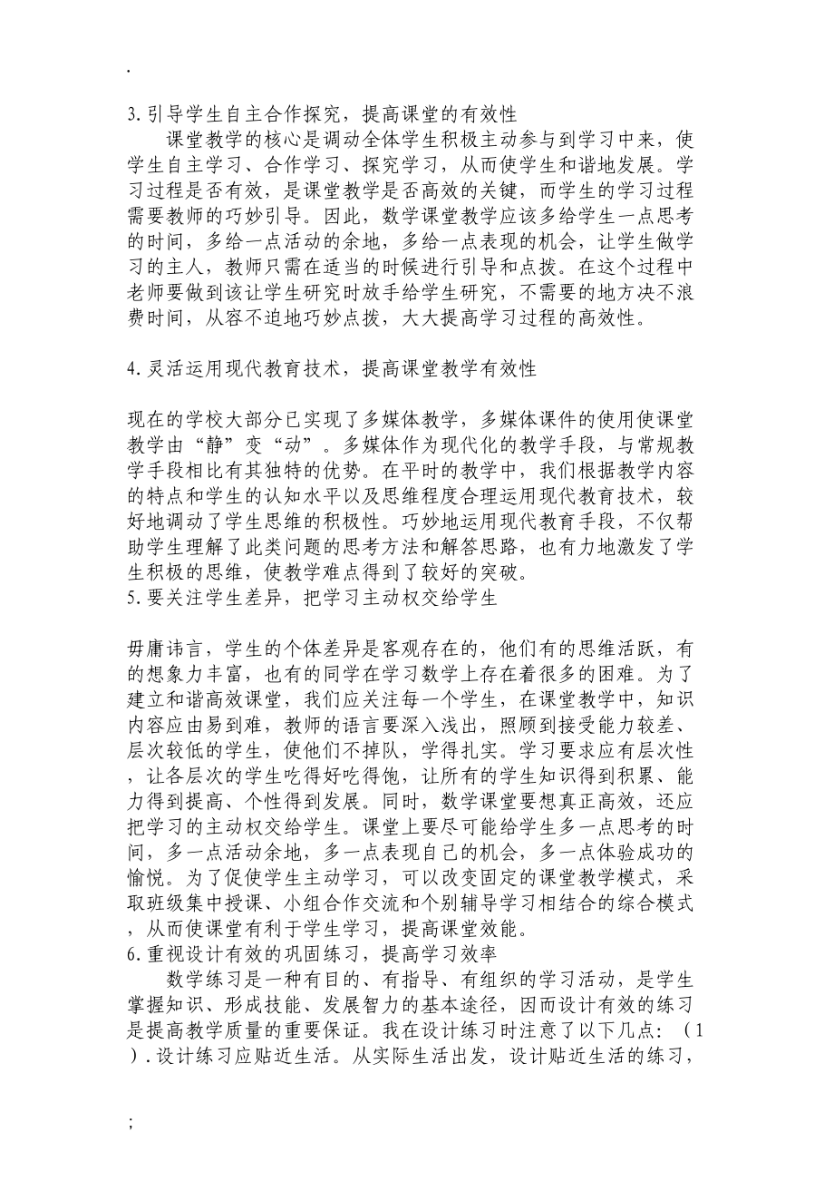 如何构建新课改下的小学数学高效课堂.docx_第2页