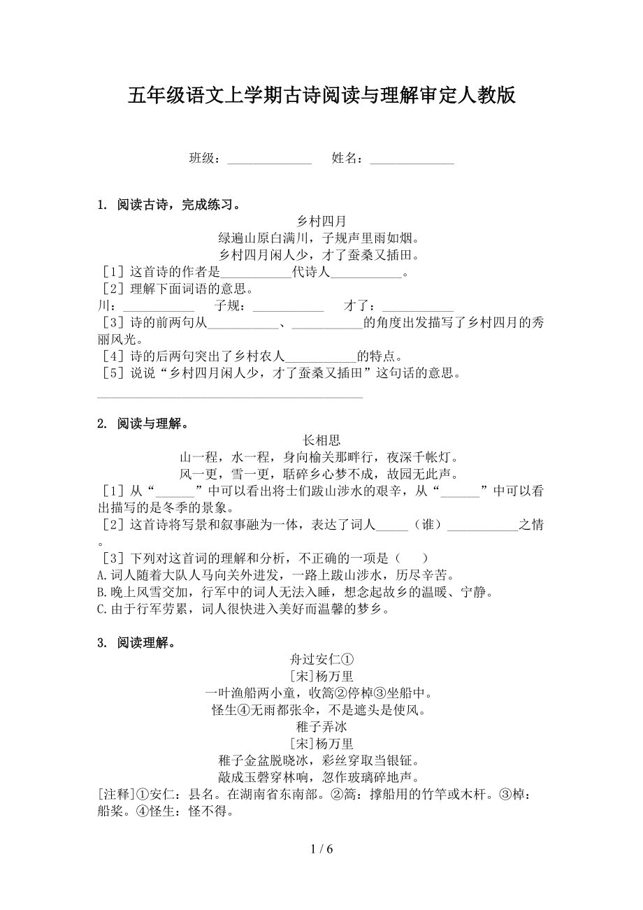 五年级语文上学期古诗阅读与理解审定人教版.doc_第1页