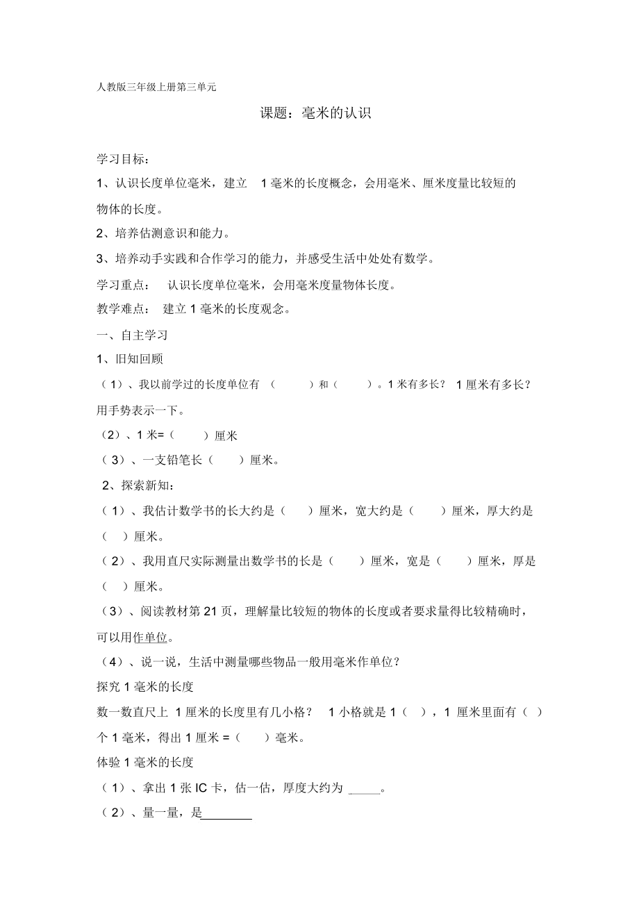 三年级上册高校课堂教案课题：毫米的认识_9902.docx_第1页