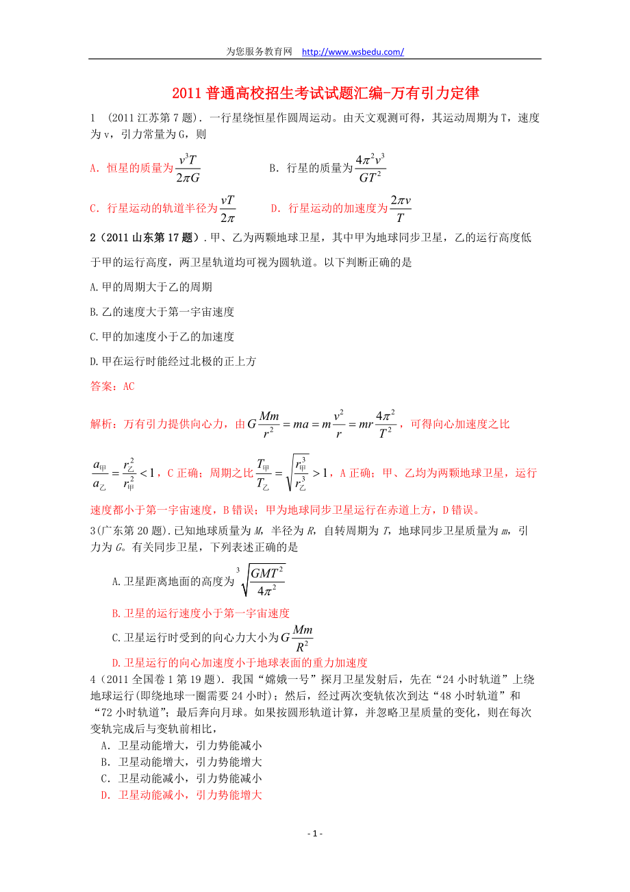 [高考理综]2011年高考物理试题分类汇编万有引力定律.docx_第1页