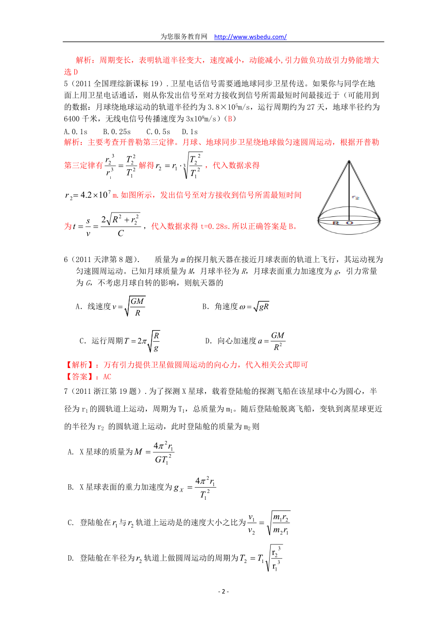 [高考理综]2011年高考物理试题分类汇编万有引力定律.docx_第2页