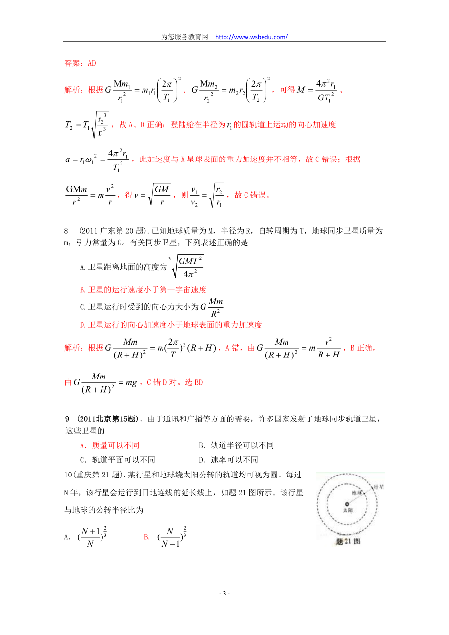 [高考理综]2011年高考物理试题分类汇编万有引力定律.docx_第3页