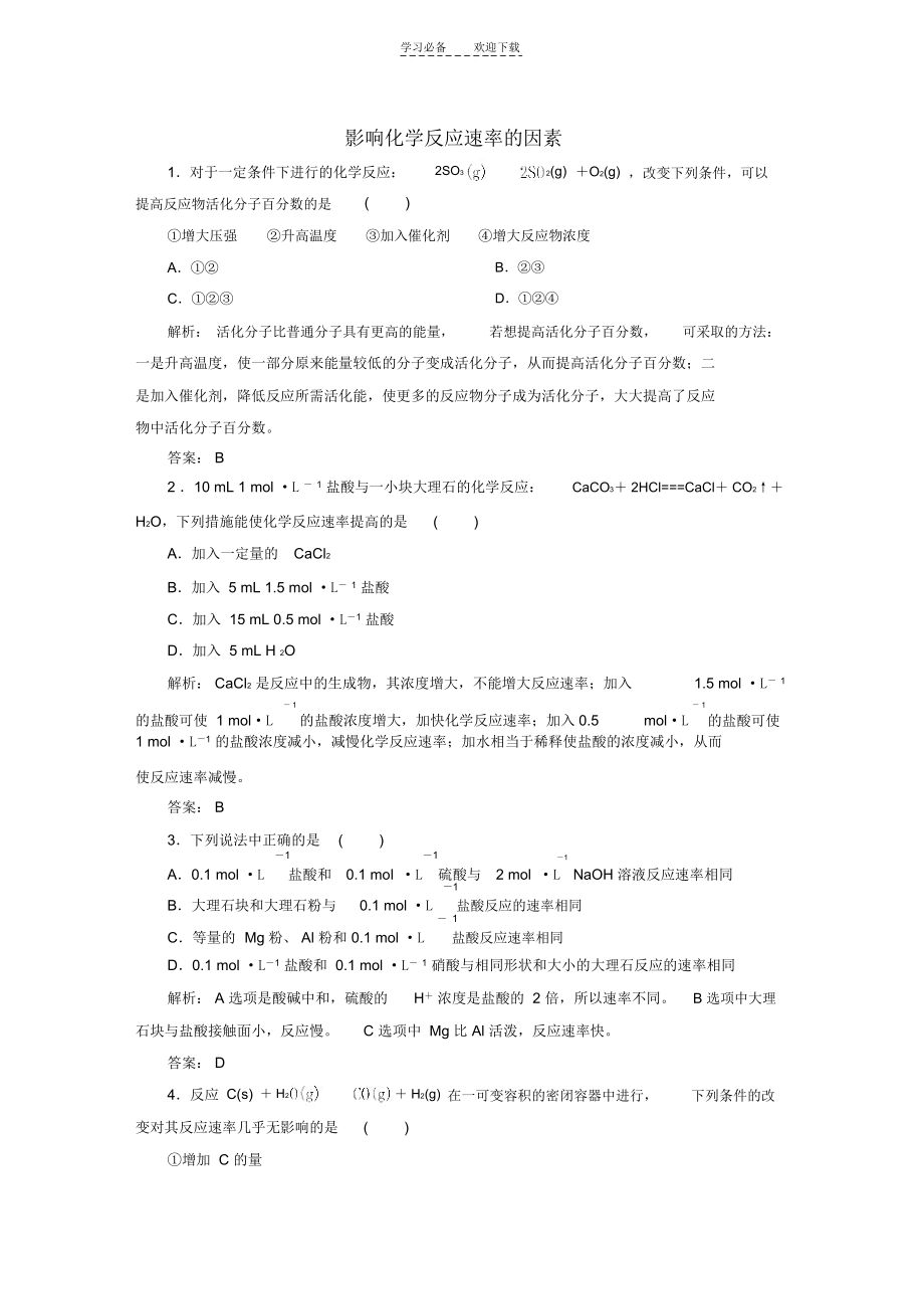 高中化学22影响化学反应速率的因素随堂基础巩固.docx_第1页