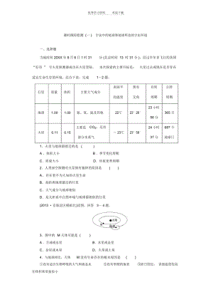 课时跟踪检测(一)宇宙中的地球和地球所处的宇宙环境(人教版).docx