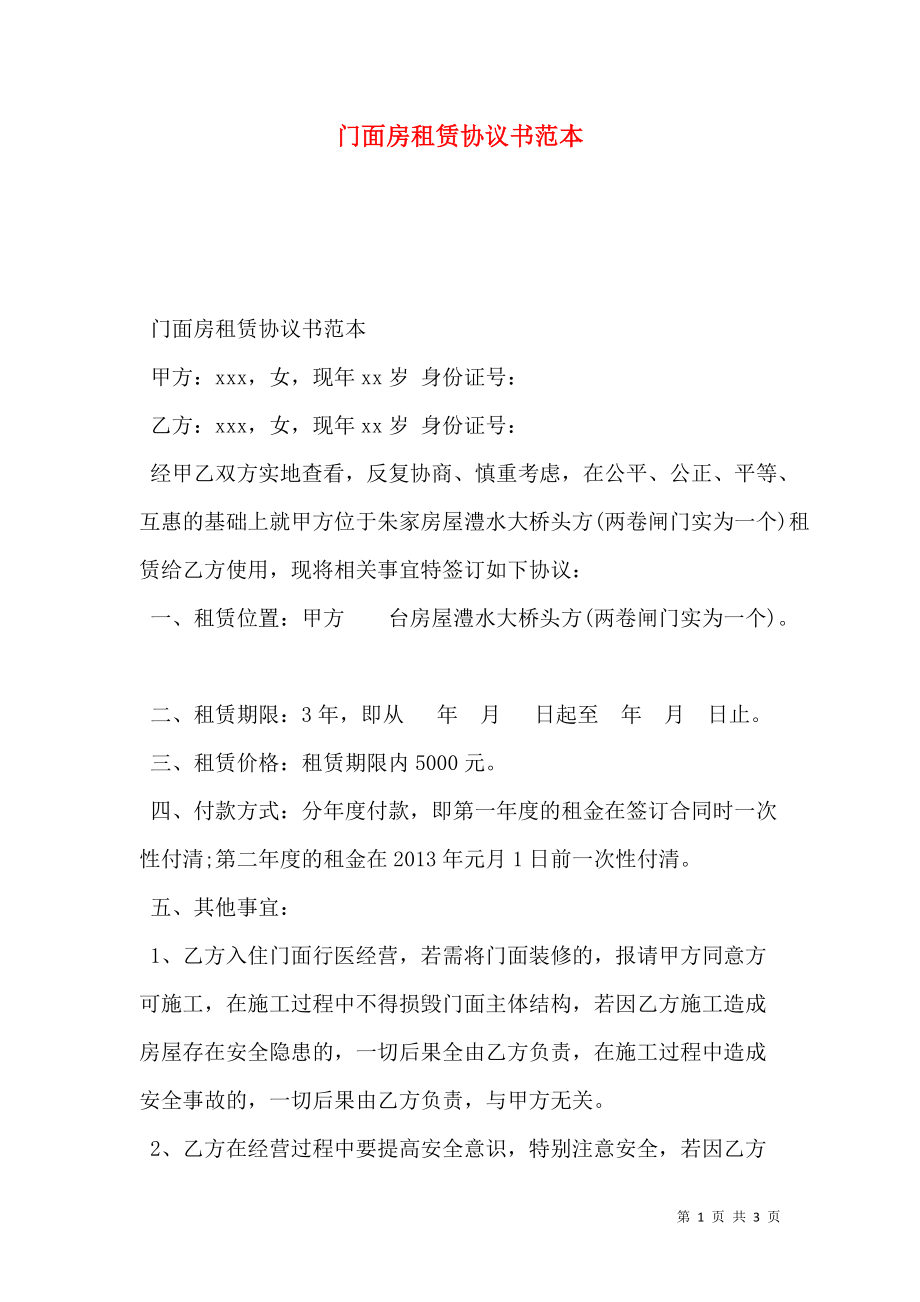 门面房租赁协议书范本.doc_第1页