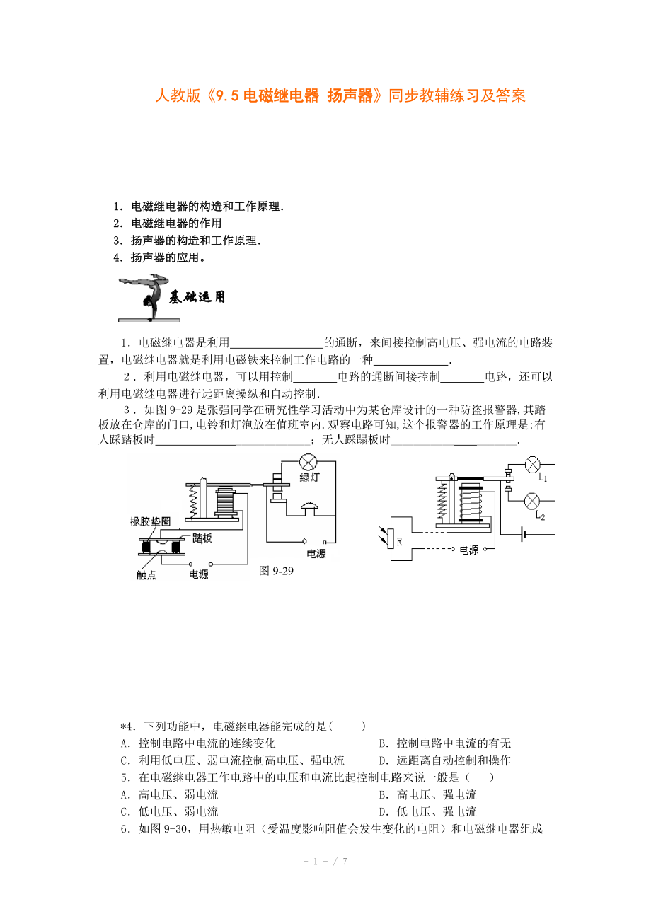 八年级物理电磁继电器扬声器同步教辅练习.doc_第1页