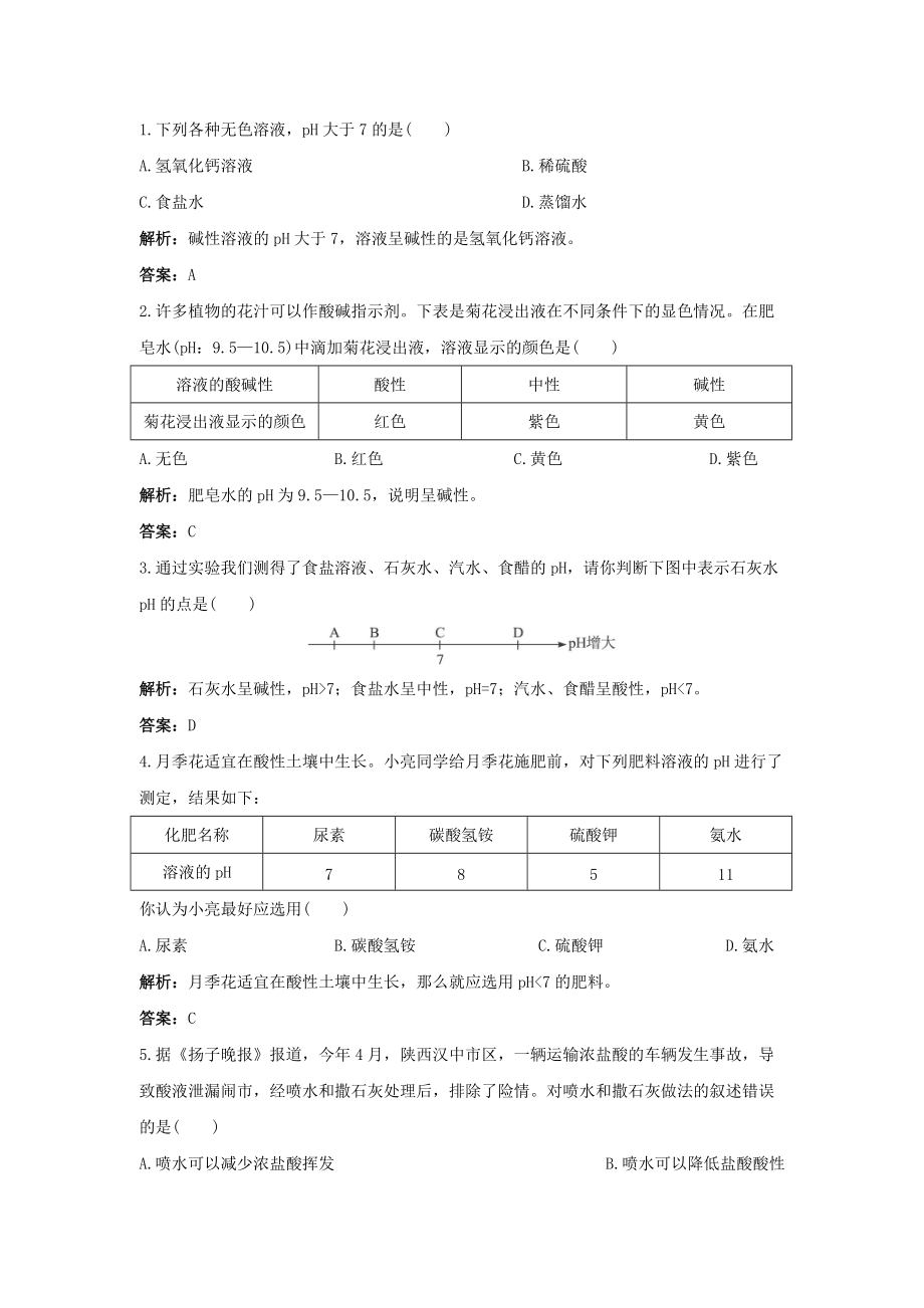 初中化学九年级下册同步练习及答案 第10单元课题2 酸和碱的中和反应.doc_第2页