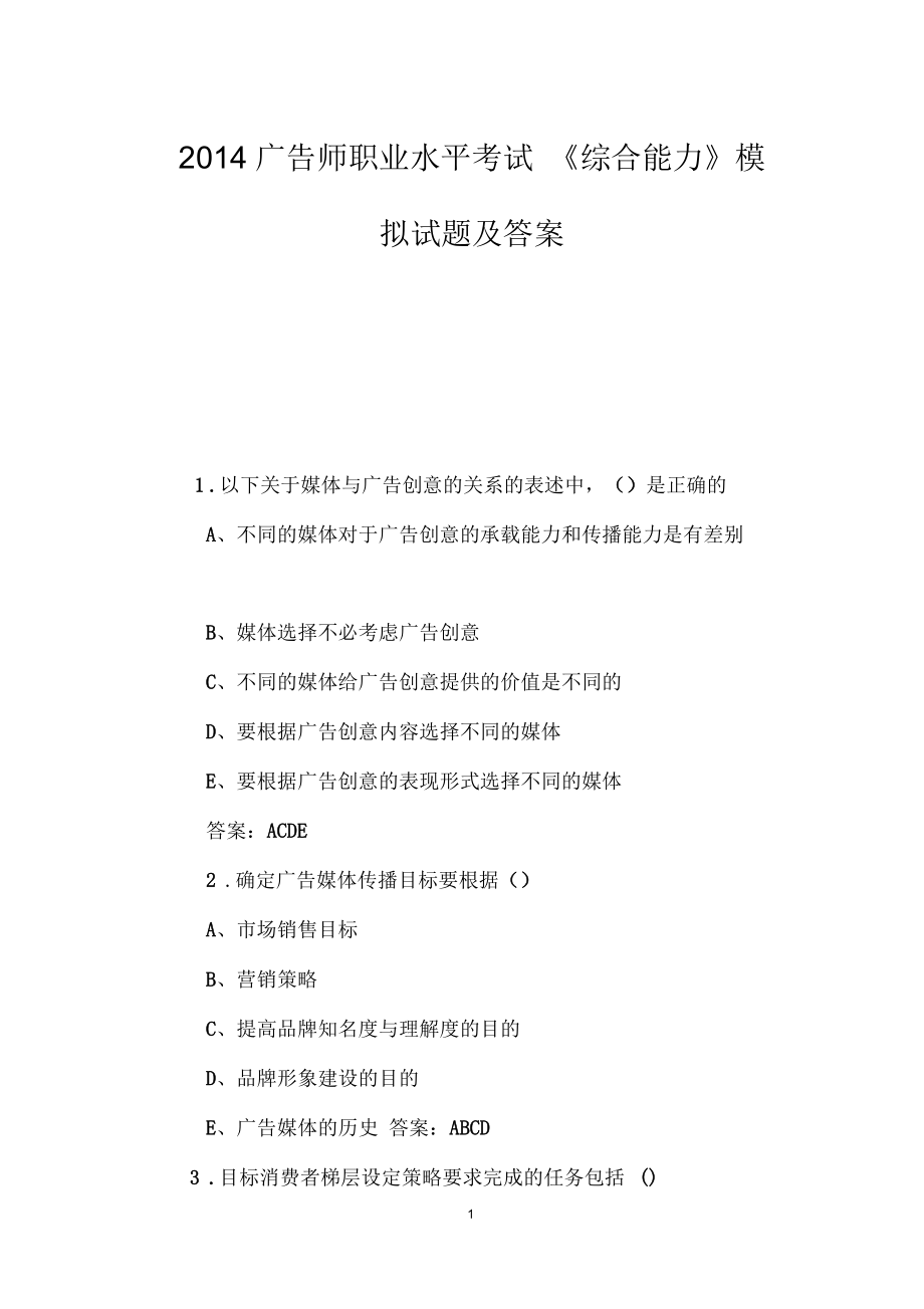 广告师职业水平考试《综合能力》模拟试题及答案.docx_第1页