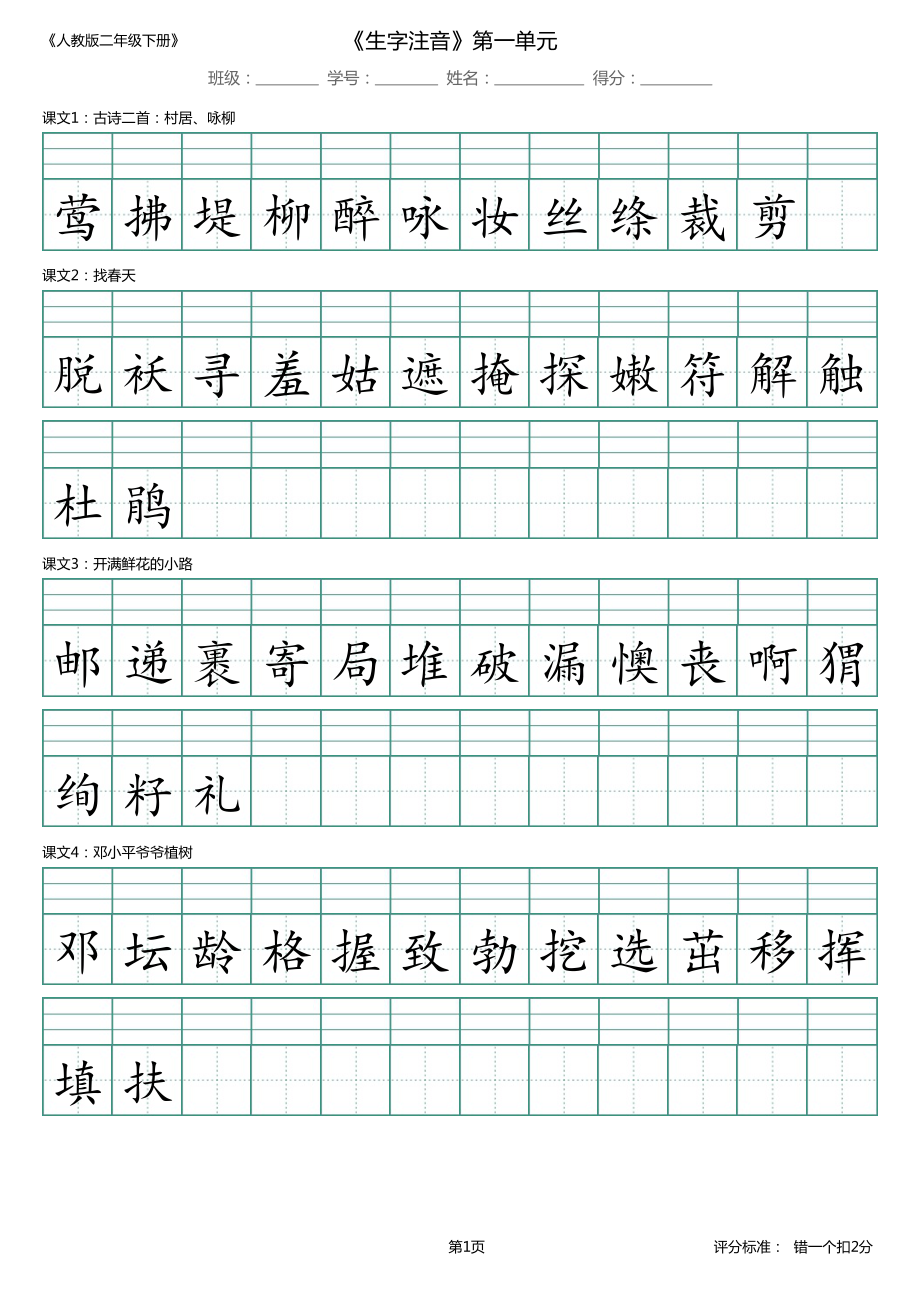 【精品】第1单元_识字表_生字注音.pdf_第1页