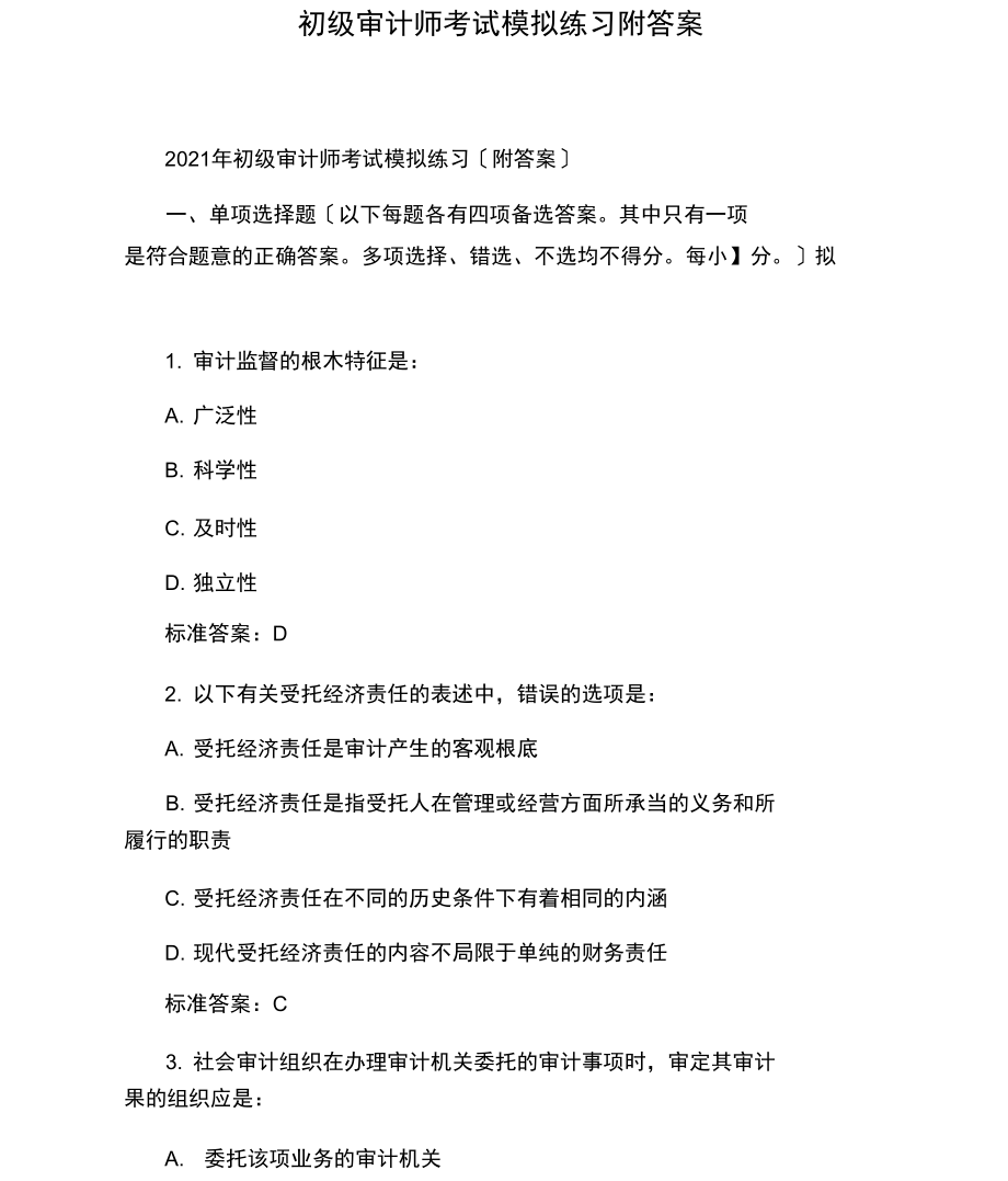 初级审计师考试模拟练习附答案.docx_第1页