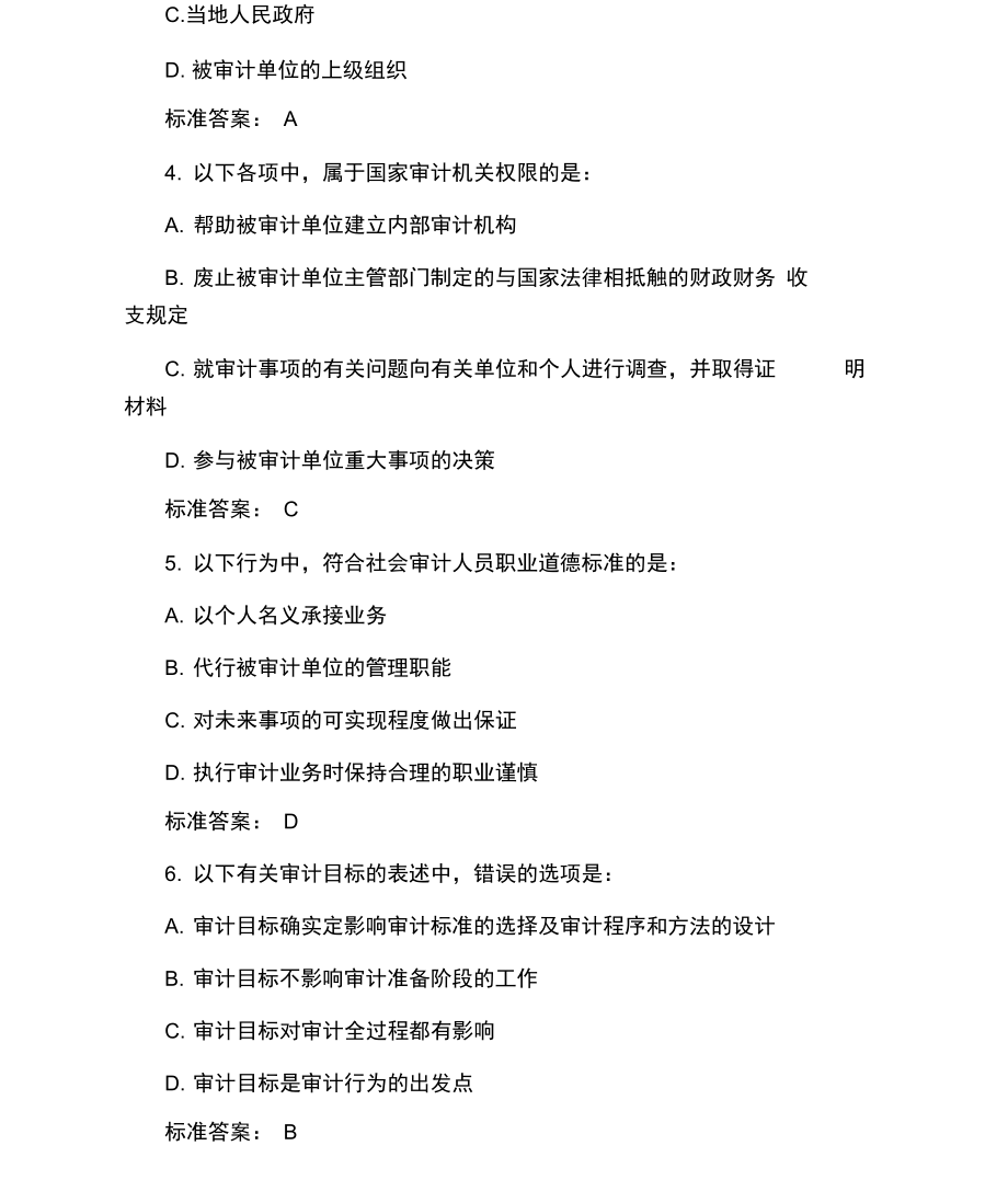 初级审计师考试模拟练习附答案.docx_第2页