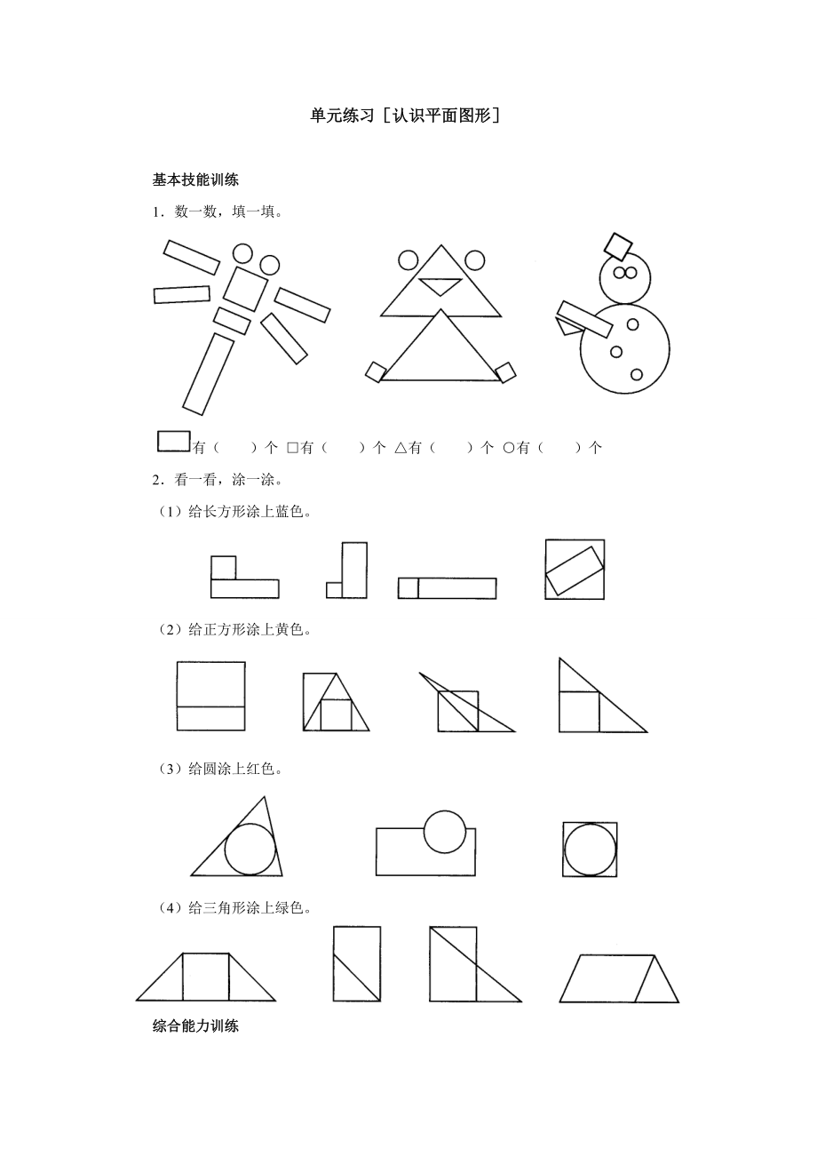 一年级单元练习[认识平面图形].doc_第1页