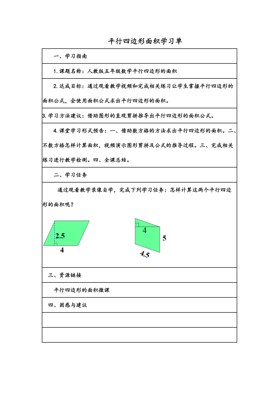 平行四边形微课学习任务单.docx_第1页