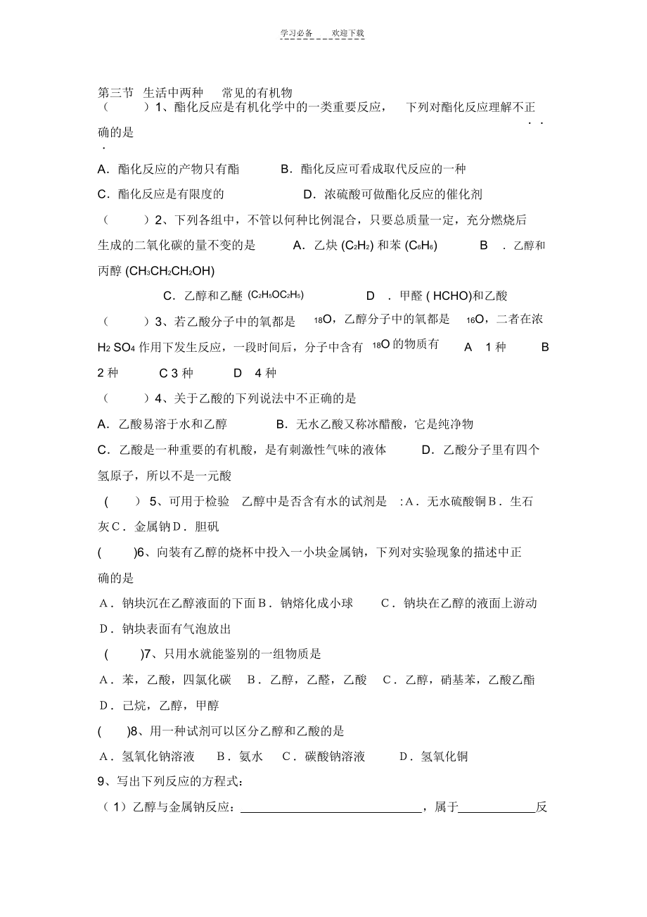 高中化学必修二第三章第三四节同步练习.docx_第1页