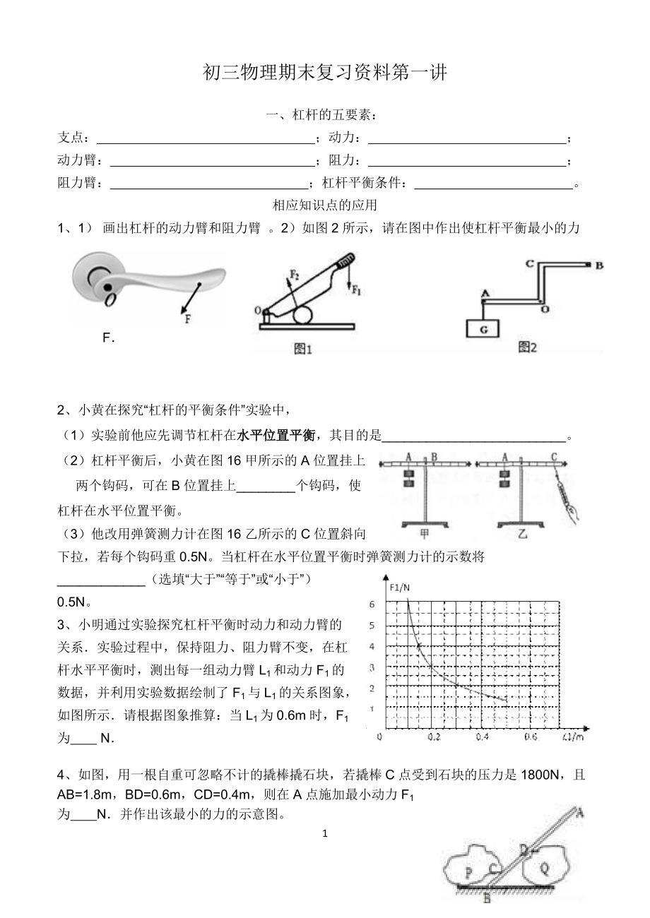 初三物理期末复习资料第一讲.doc_第1页