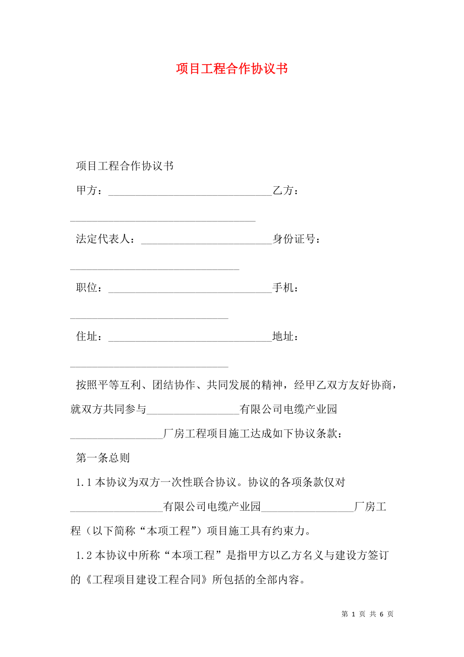 项目工程合作协议书.doc_第1页