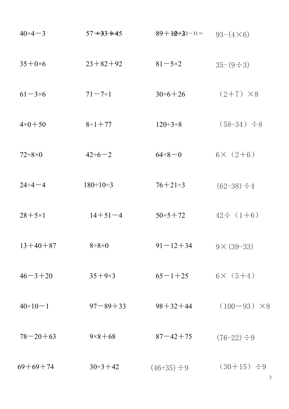 二年级下册数学加减乘除混合运算题集.doc_第2页