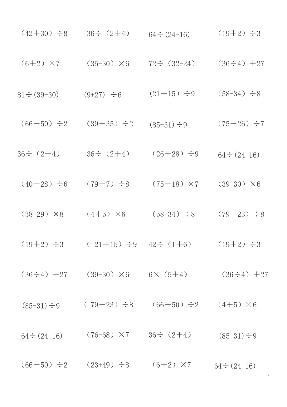 二年级下册数学加减乘除混合运算题集.doc_第3页