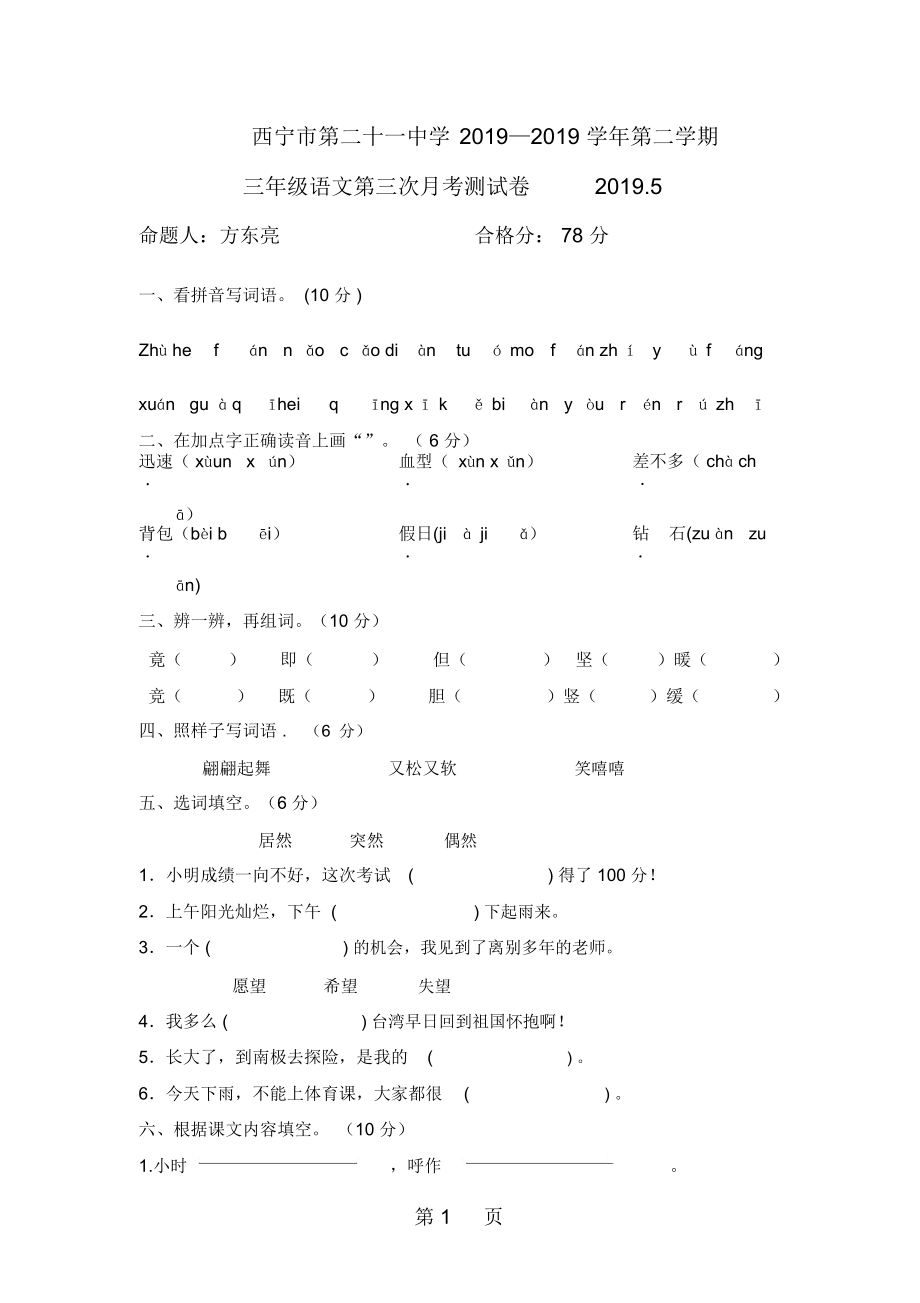 三年级下册语文月考试题青海省西宁二十一中20185月丨语文A版-最新教育文档.docx_第1页