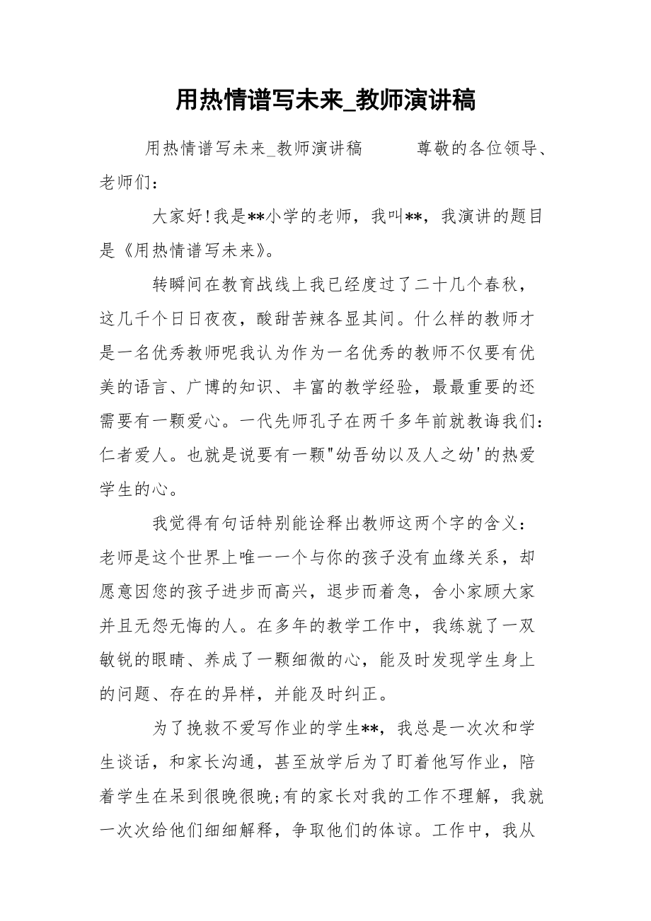 用热情谱写未来_教师演讲稿.docx_第1页