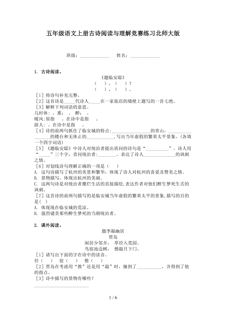 五年级语文上册古诗阅读与理解竞赛练习北师大版.doc_第1页