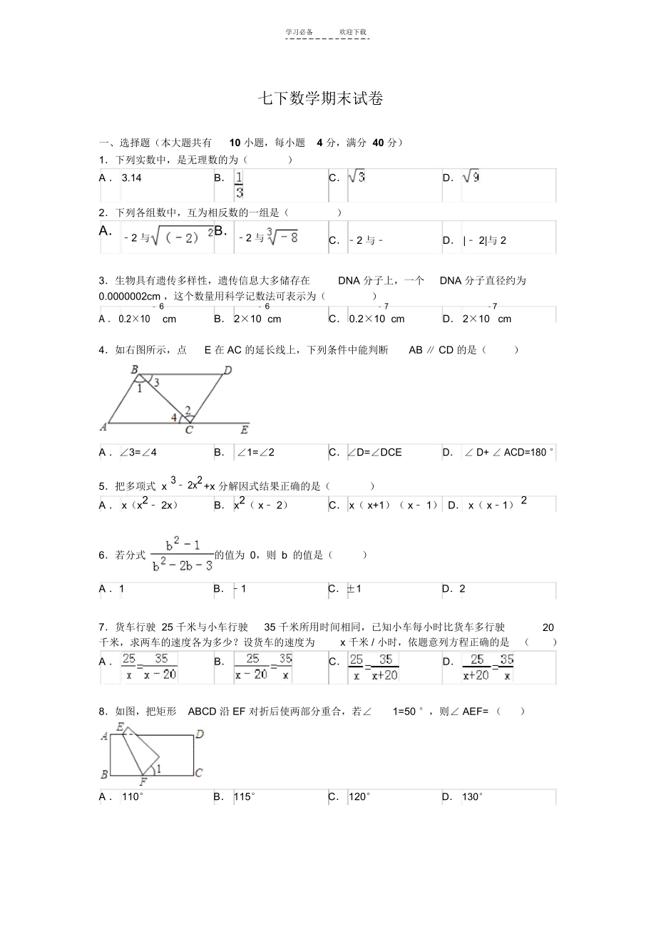 七年级下册数学期末测试(含答案).docx_第1页