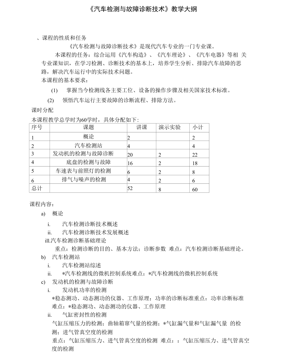 汽车检测与故障诊断技术教学大纲.doc_第1页