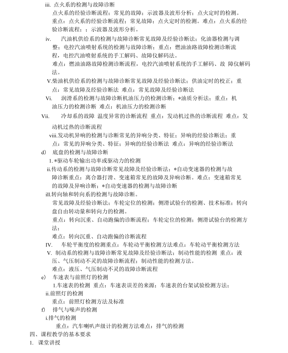 汽车检测与故障诊断技术教学大纲.doc_第2页