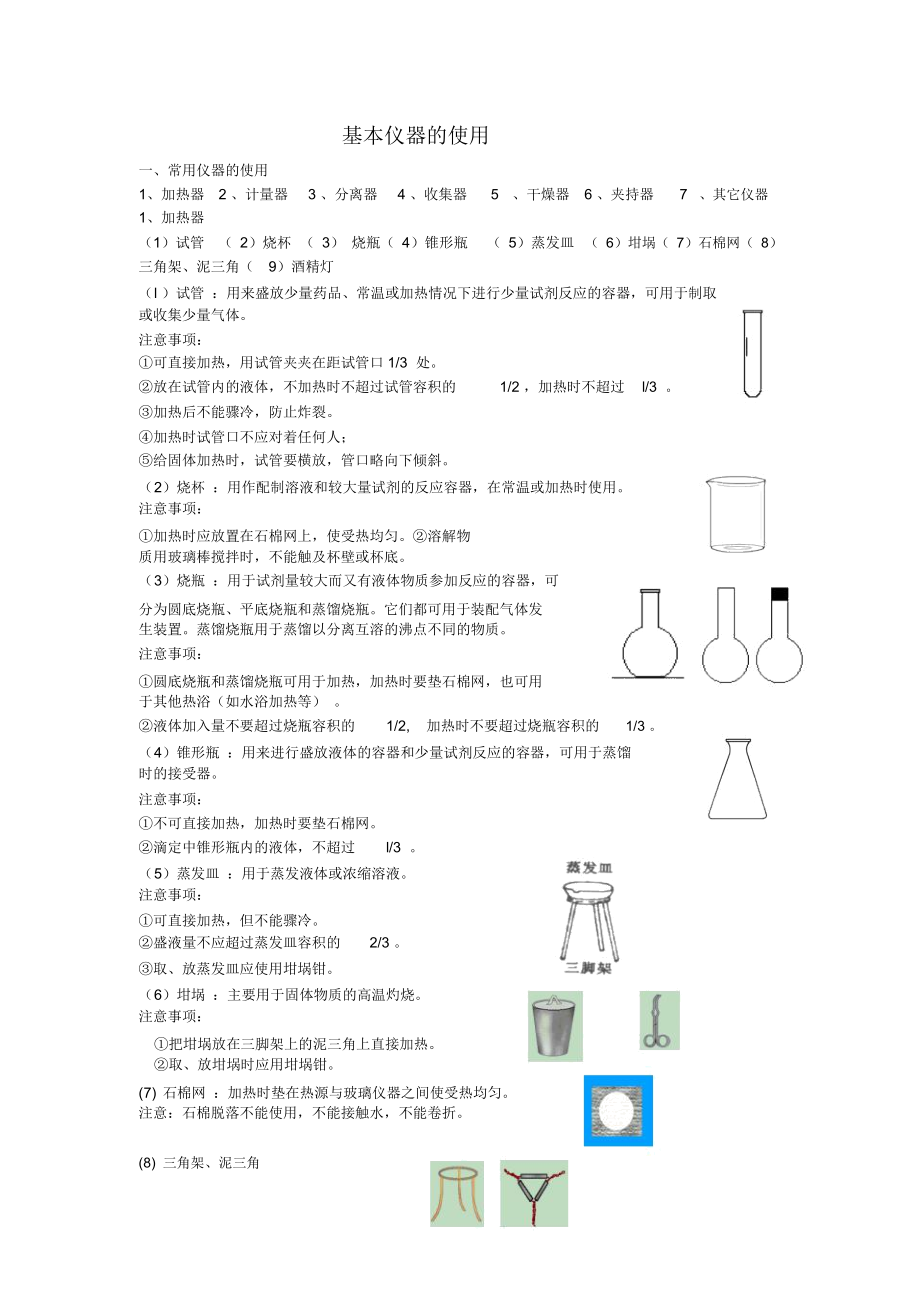 高中化学实验基本仪器及使用.docx_第1页