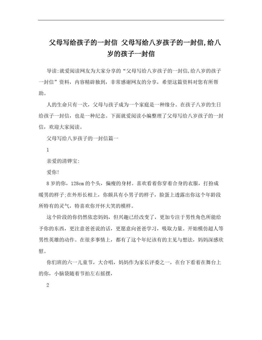 父母写给孩子的一封信父母写给八岁孩子的一封信,给八岁的孩子一封信.doc_第1页