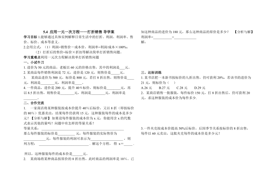 5.4应用一元一次方程——打折销售导学案.doc_第1页