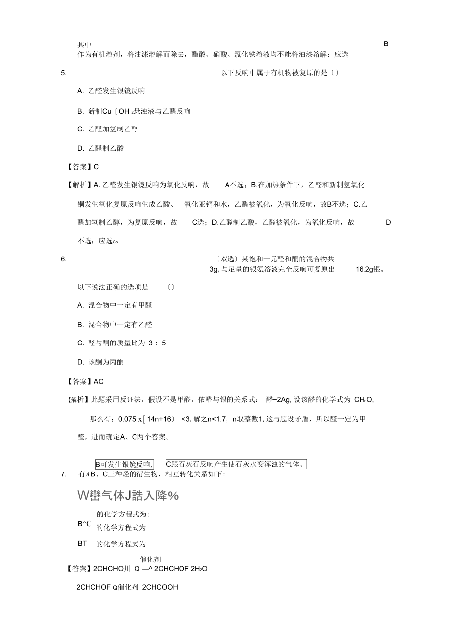 北京市2021-2021学年高二化学3.2.1乙醛的结构和性质课时练习(含解析).docx_第3页