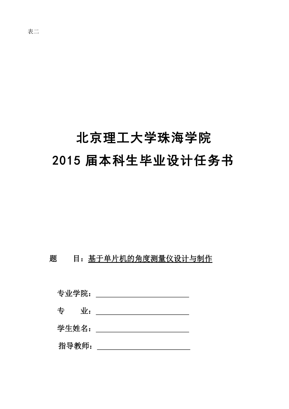 基于单片机的角度测量仪设计与制作.doc_第1页